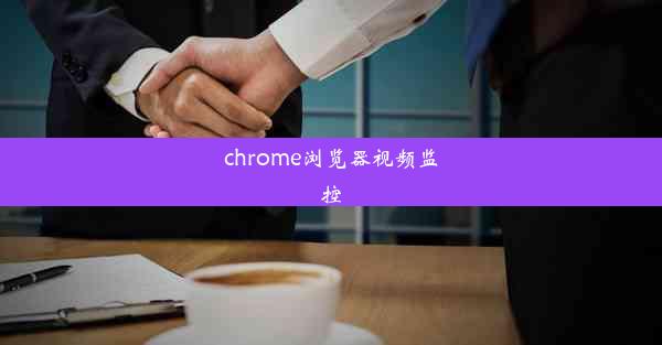 chrome浏览器视频监控