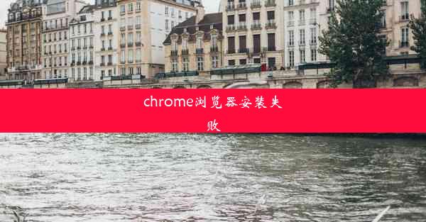 chrome浏览器安装失败