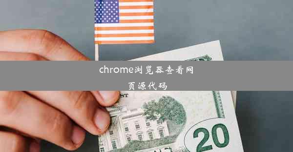 chrome浏览器查看网页源代码