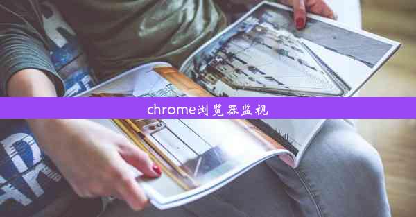 chrome浏览器监视