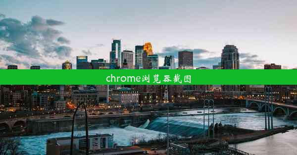 chrome浏览器截图