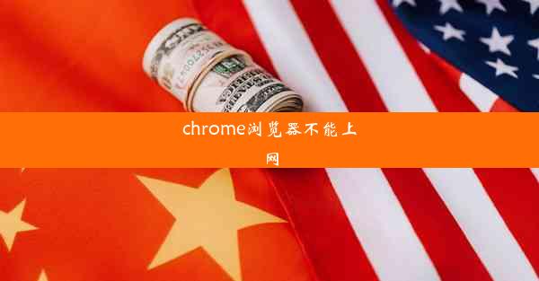 chrome浏览器不能上网