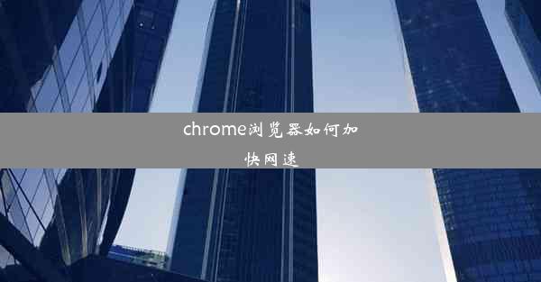 chrome浏览器如何加快网速