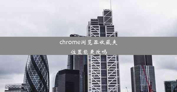 chrome浏览器收藏夹位置能更改吗