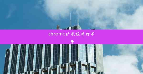 chrome扩展程序打不开