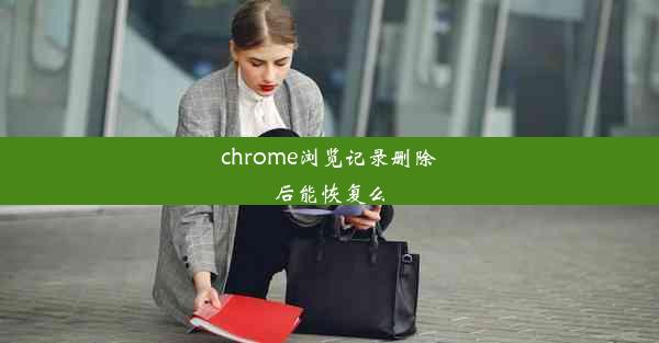 chrome浏览记录删除后能恢复么