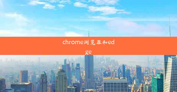 chrome浏览器和edge