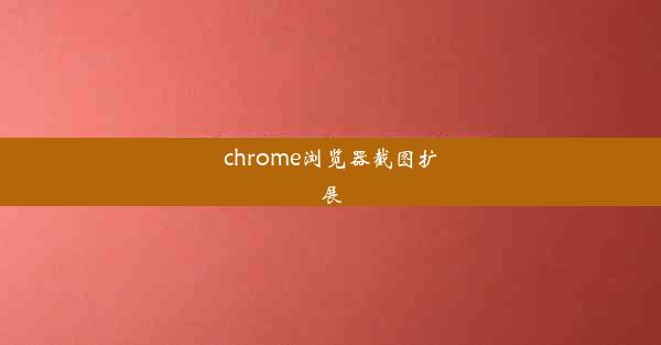 chrome浏览器截图扩展