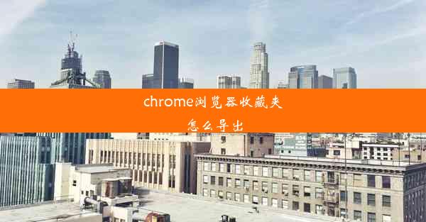 chrome浏览器收藏夹怎么导出