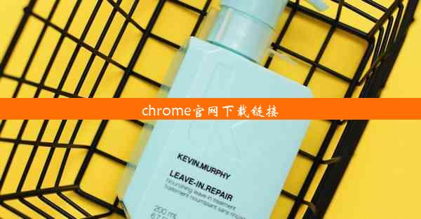 chrome官网下载链接