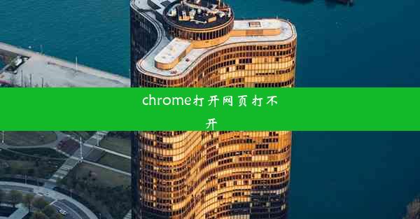 chrome打开网页打不开