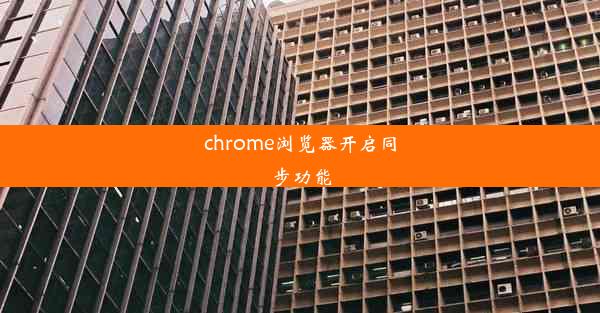 chrome浏览器开启同步功能