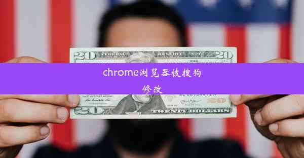 chrome浏览器被搜狗修改