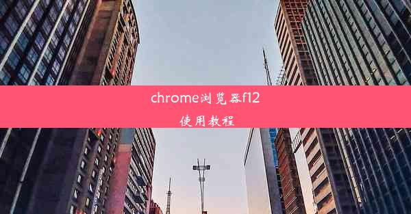 chrome浏览器f12使用教程