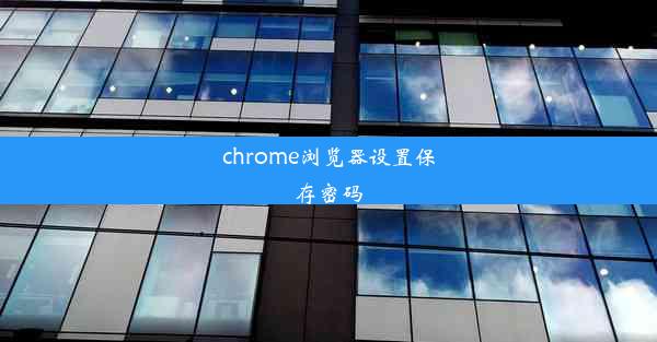 chrome浏览器设置保存密码