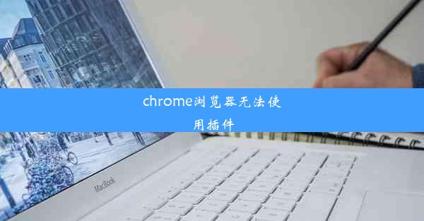 chrome浏览器无法使用插件