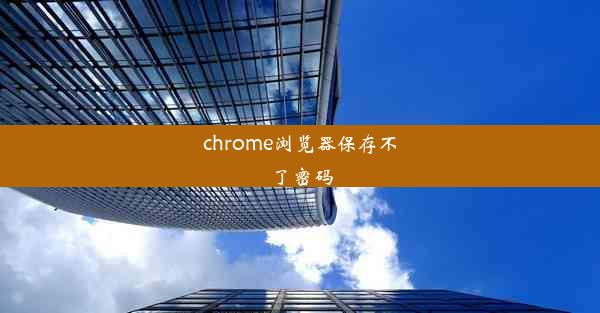 chrome浏览器保存不了密码