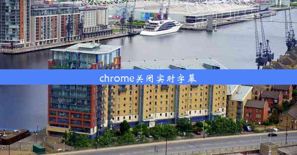 chrome关闭实时字幕