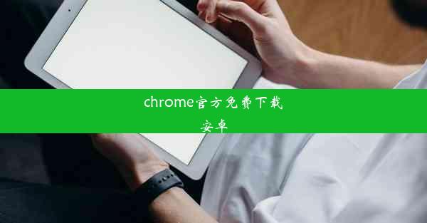 chrome官方免费下载安卓