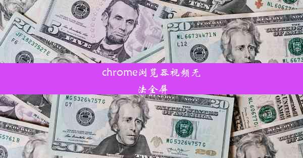 chrome浏览器视频无法全屏