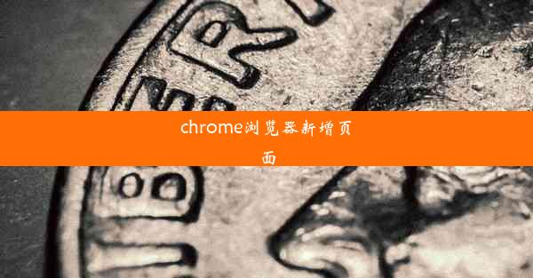 chrome浏览器新增页面