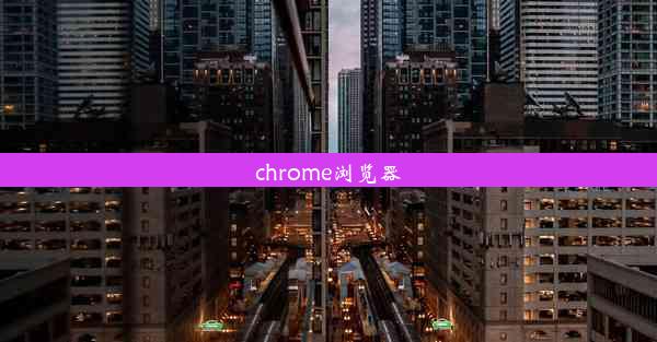 chrome浏览器