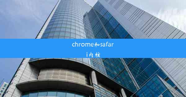 chrome和safari内核