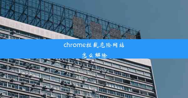 chrome拦截危险网站怎么解除