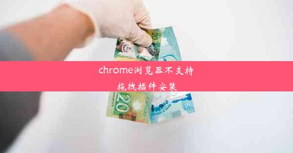 chrome浏览器不支持拖拽插件安装