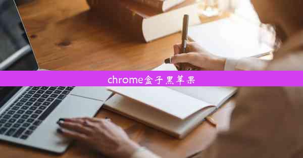 chrome盒子黑苹果