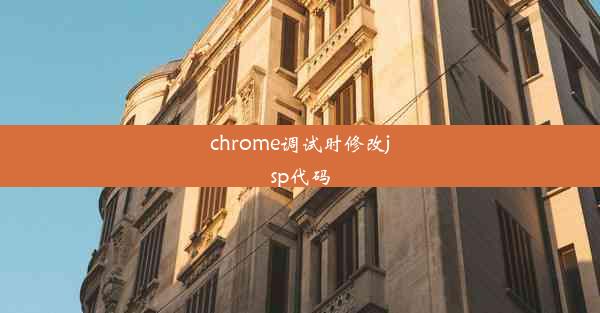 chrome调试时修改jsp代码