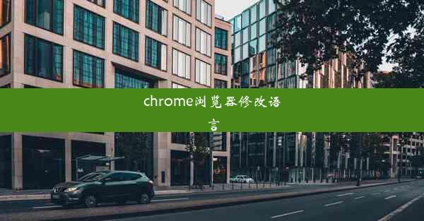 chrome浏览器修改语言