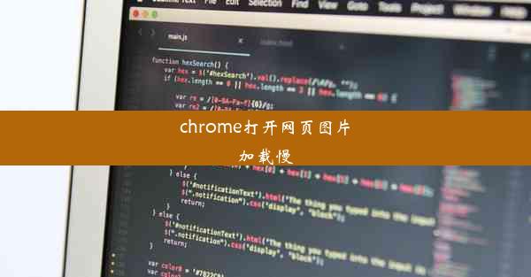 chrome打开网页图片加载慢