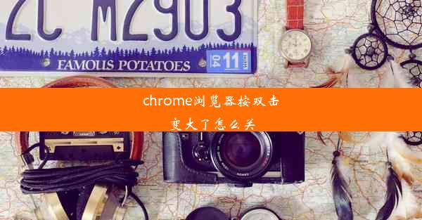 chrome浏览器按双击变大了怎么关