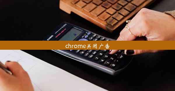 chrome关闭广告