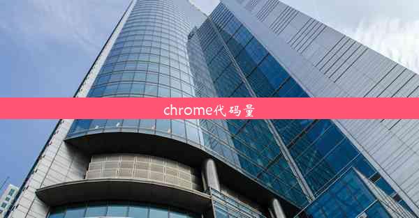 chrome代码量