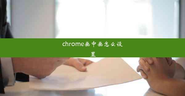 chrome画中画怎么设置