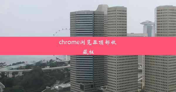 chrome浏览器顶部收藏栏