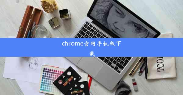 chrome官网手机版下载