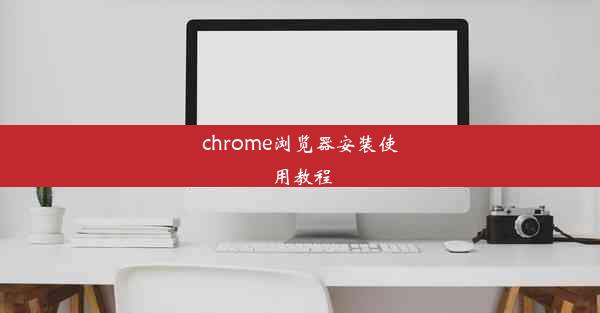 chrome浏览器安装使用教程