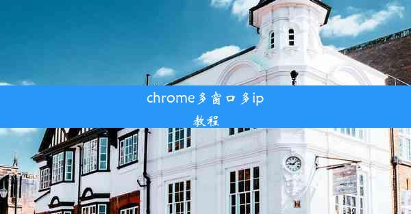 chrome多窗口多ip教程