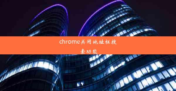 chrome关闭地址栏搜索功能