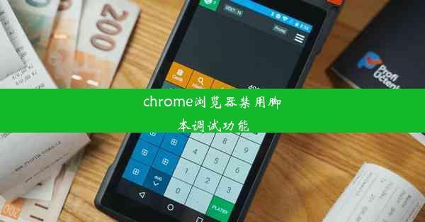 chrome浏览器禁用脚本调试功能