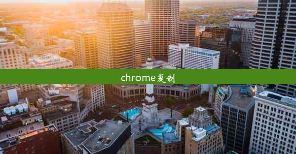 chrome复制