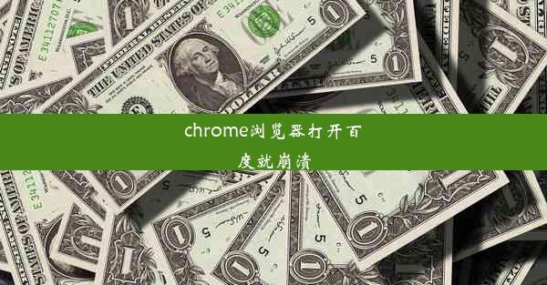 chrome浏览器打开百度就崩溃