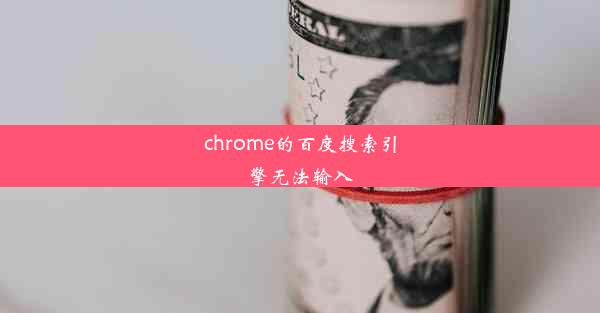 chrome的百度搜索引擎无法输入