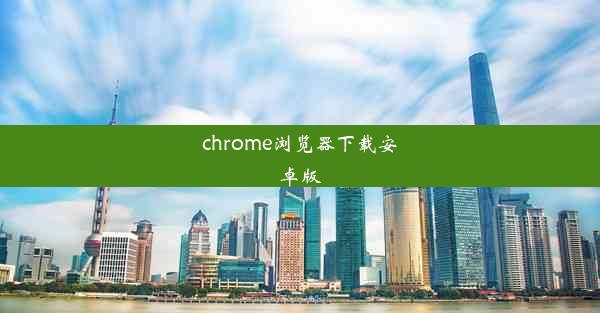 chrome浏览器下载安卓版