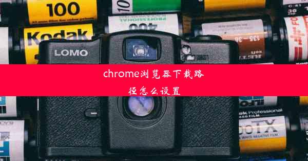 chrome浏览器下载路径怎么设置