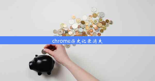 chrome历史记录消失