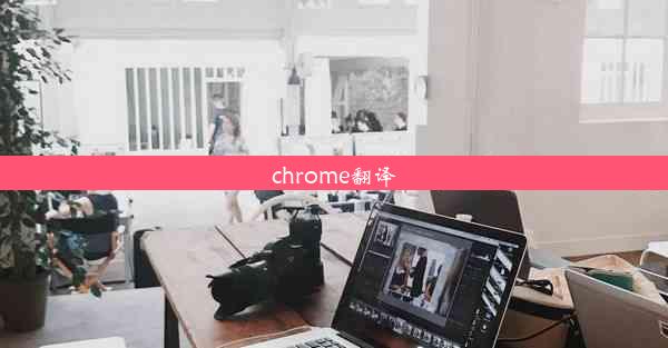 chrome翻译